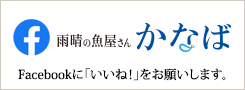 Facebook　雨晴の魚屋さん かなば
