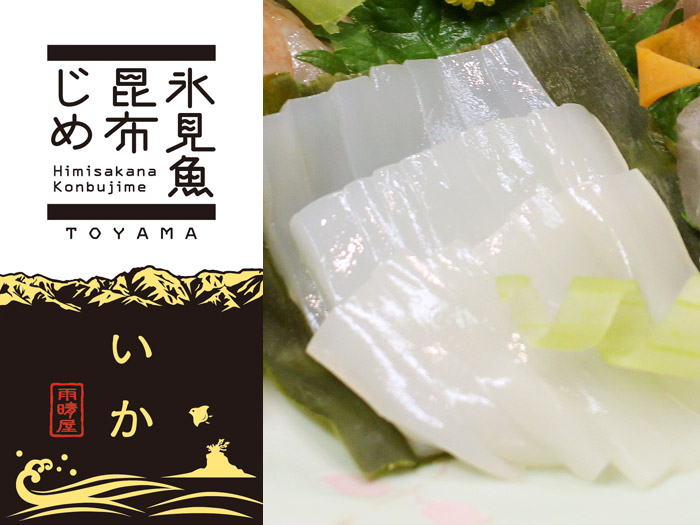 氷見魚昆布じめ　いか（80g）