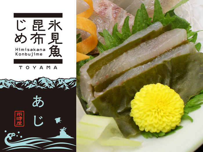 氷見魚昆布じめ　あじ（80g）