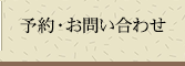 予約・お問い合わせ